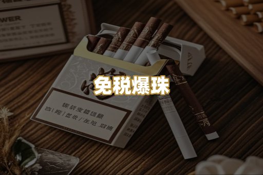 免税爆珠