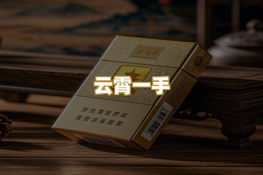 云霄一手