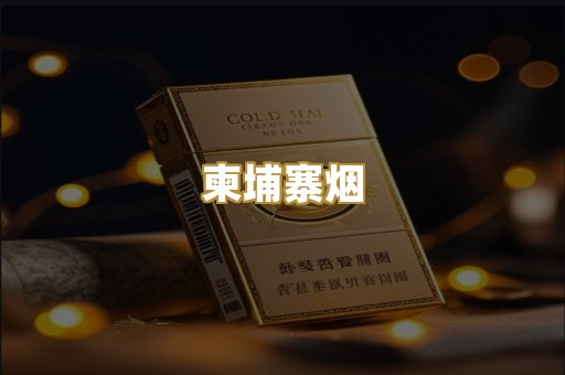 柬埔寨烟